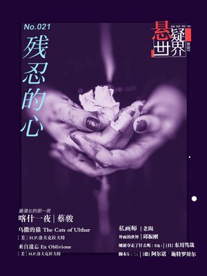 No.021 悬疑世界·残忍的心 No.021 Mystery World: The heart of cruel - ebook